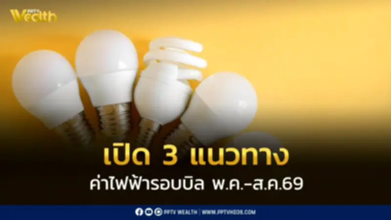 3 แนวทางค่าไฟฟ้ารอบใหม่ พฤษภาคม-สิงหาคม 2569 แพงสุด 4.59 บาท/หน่วย