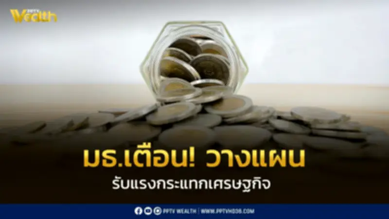 อาจารย์ธรรมศาสตร์เตือน! เตรียมรับแรงกระแทกเศรษฐกิจใน 3-6 เดือน ถูกตัดเงิน-ตกงาน กระทบ 4 กลุ่มอาชีพ