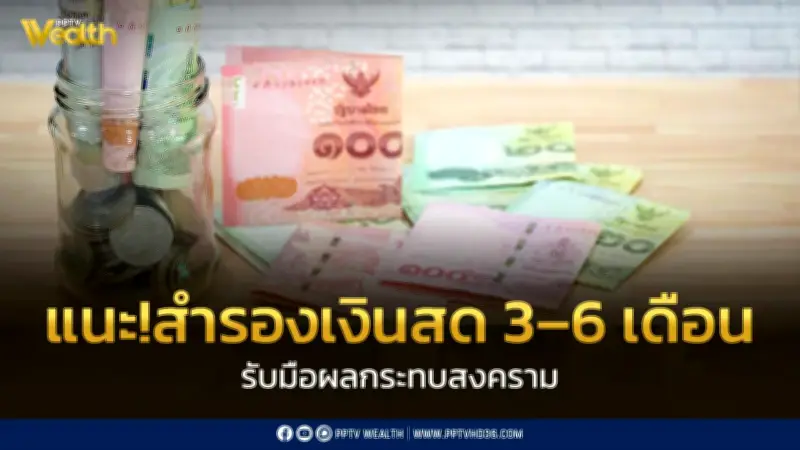 สภาผู้บริโภคเตือน! เตรียมเงินสำรอง 3-6 เดือน รับมือค่าครองชีพพุ่งจากสงครามตะวันออกกลาง