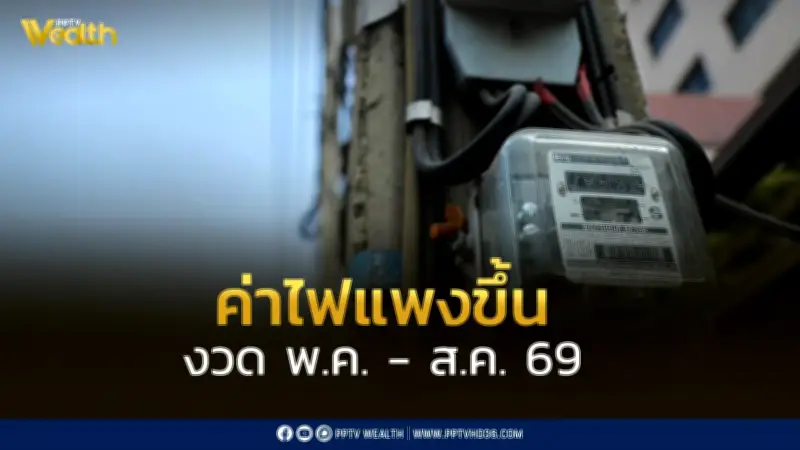 กกพ. เปิดรับฟังความคิดเห็น 3 แนวทางค่าไฟงวด พ.ค.-ส.ค. 69 ถูกสุด 3.95 บาท แพงสุด 4.59 บาท