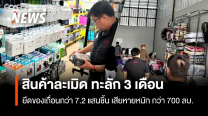 กรมทรัพย์สินฯ เผยผลงาน 3 เดือน ยึดสินค้าละเมิด 7.2 แสนชิ้น สร้างความเสียหาย 757 ล้านบาท