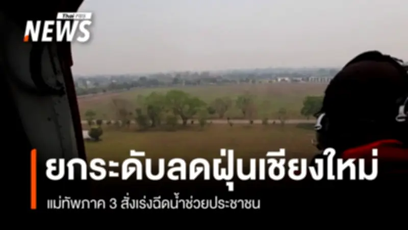 กรมอุทยานฯ ประกาศปิดอุทยานแห่งชาติ 3 แห่งในภาคเหนือ หลังพบฝุ่น PM2.5 เกินค่ามาตรฐาน