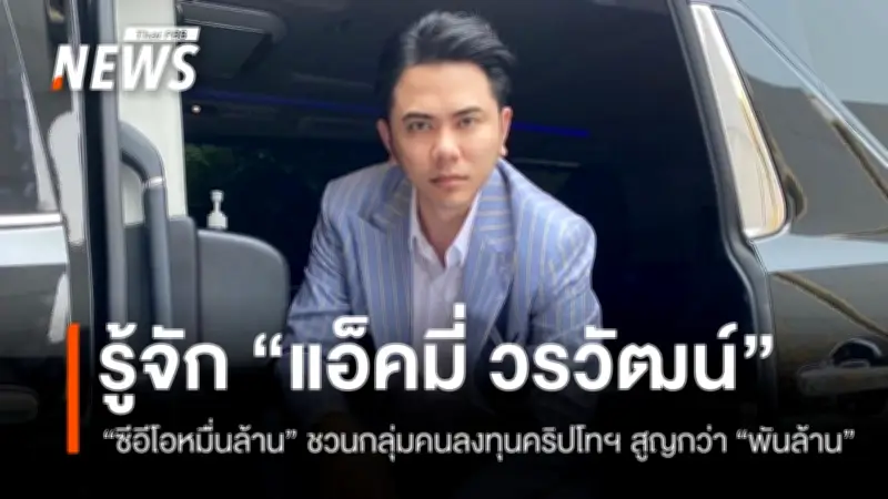 กลุ่มผู้เสียหายกว่า 30 รายแจ้งความ 'แอ็คมี่ วรวัฒน์' ชักชวนลงทุนคริปโทฯ เสียหายกว่า 1.3 พันล้านบาท