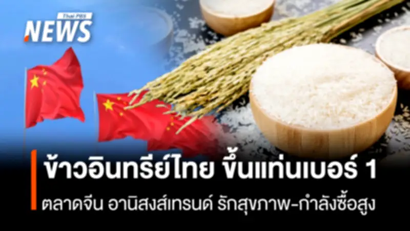 ส่งออกข้าวอินทรีย์ไทยพุ่งกว่า 300% ครองแชมป์เบอร์ 1 ในตลาดจีน รับอานิสงส์กระแสรักสุขภาพ