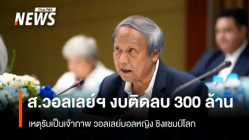 สมาคมวอลเลย์บอลเผยงบติดลบครั้งแรก 306 ล้านบาท หลังทุ่มจัดชิงแชมป์โลก