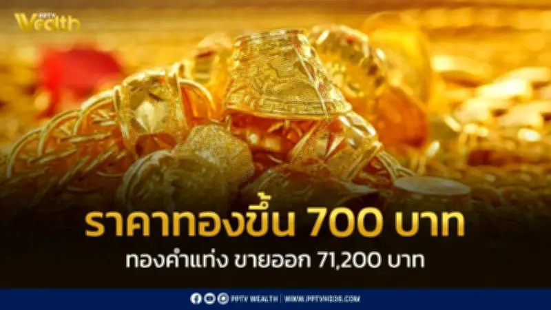 สมาคมค้าทองคำประกาศราคาทอง 31 มี.ค. 2569 ปรับขึ้น 700 บาท ตลอดวันปรับ 24 ครั้ง