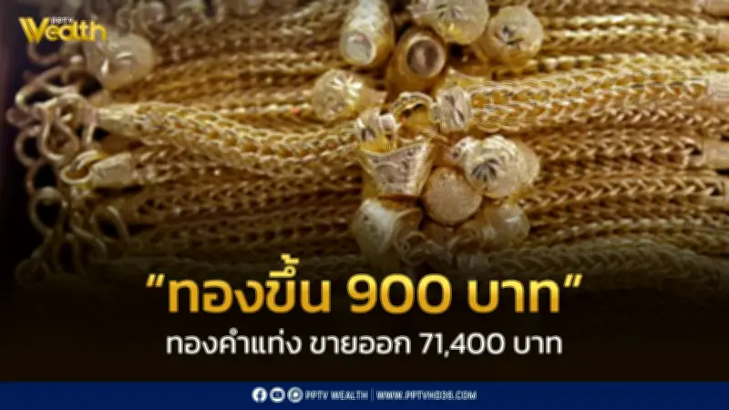 สมาคมค้าทองคำประกาศราคาทอง 31 มี.ค. 2569 ปรับขึ้น 900 บาทจากวันก่อน