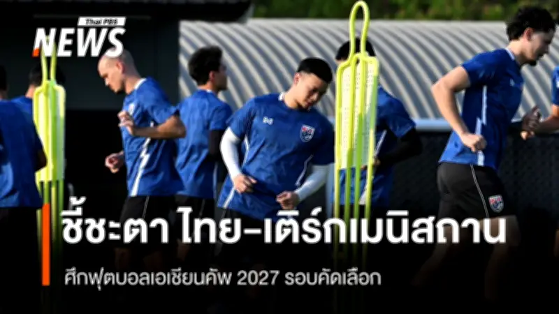 ทีมชาติไทยซ้อมเข้มรับศึกชี้ชะตาเอเชียนคัพ พบเติร์กเมนิสถาน 31 มี.ค.นี้