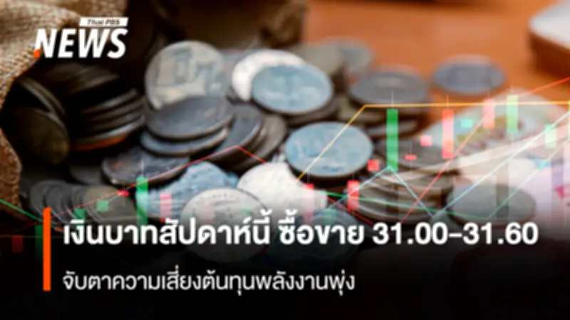 กรุงศรีฯ ชี้เงินบาทสัปดาห์นี้ 31.00-31.60 จับตาความเสี่ยงพลังงาน-ตะวันออกกลาง