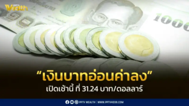 เงินบาทเปิดเช้าอ่อนค่าที่ 31.24 บาท/ดอลลาร์ หลังความตึงเครียดตะวันออกกลางหนุนดอลลาร์