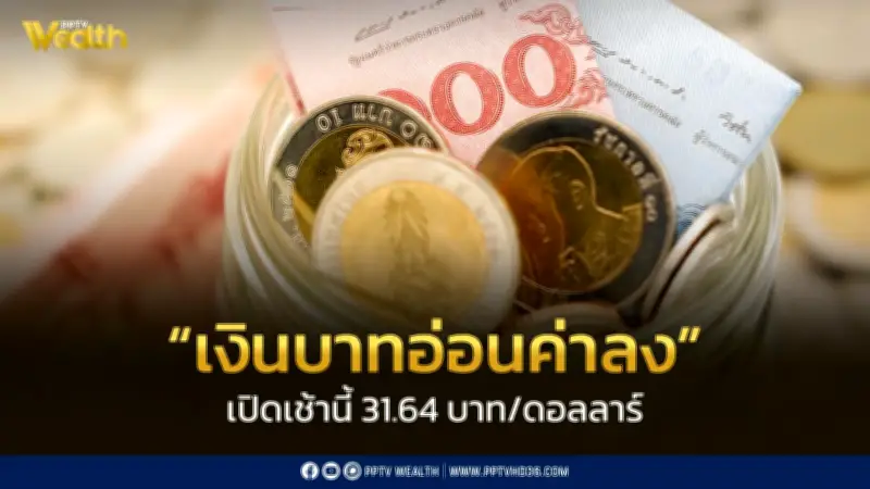 เงินบาทเปิดอ่อนค่าที่ 31.64 บาท/ดอลลาร์ กังวลสงครามตะวันออกกลางหนุนราคาพลังงาน