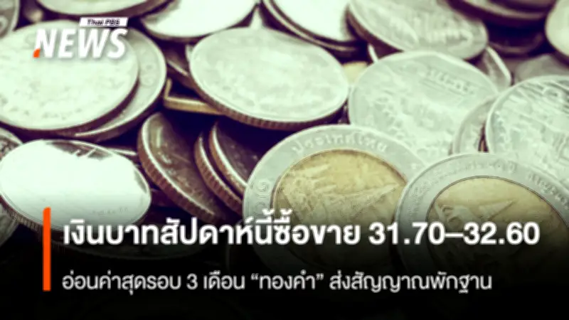 ทีทีบีคาดเงินบาทสัปดาห์นี้อ่อนค่า 31.70-32.60 บาทต่อดอลลาร์ ท่ามกลางความตึงเครียดตะวันออกกลาง