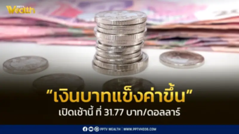 เงินบาทเปิดเช้าอ่อนค่าที่ 31.77 บาท/ดอลลาร์ เตือนระวังความผันผวนสูง