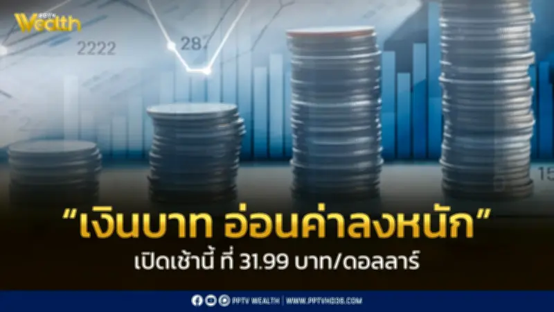 เงินบาทเปิดเช้าอ่อนค่าหนัก 31.99 บาท/ดอลลาร์ ห่วงสงครามตะวันออกกลางรุนแรงขึ้น