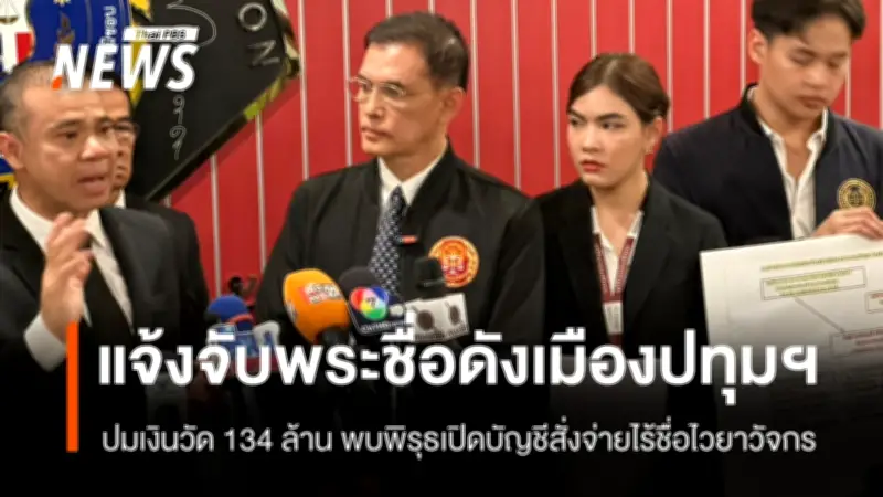 ทนายอนันต์ชัยแจ้งจับพระชื่อดังปทุมฯ กับพวก 32 คน ปมเงินวัด 134 ล้านบาท