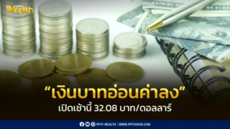 เงินบาทเปิดเช้าอ่อนค่าที่ 32.08 บาท/ดอลลาร์ ท่ามกลางความเสี่ยงภูมิรัฐศาสตร์ตะวันออกกลาง