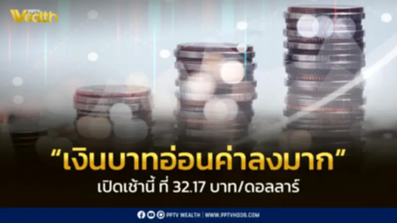 เงินบาทเปิดเช้าอ่อนค่าหนักทะลุ 32.17 บาท/ดอลลาร์ ท่ามกลางความกังวลสงครามตะวันออกกลาง