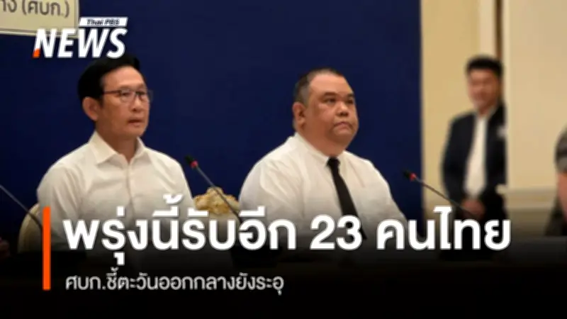 ศบก.เผยสถานการณ์ปะทะตะวันออกกลางยังร้อนแรง ช่วยคนไทยออกจากพื้นที่เสี่ยงแล้ว 322 ชีวิต