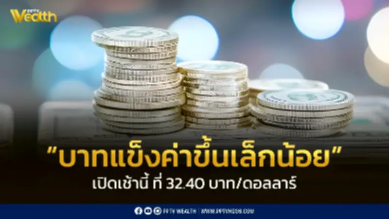 เงินบาทเปิดเช้าอ่อนค่าที่ 32.40 บาท/ดอลลาร์ จับตาสถานการณ์ตะวันออกกลาง