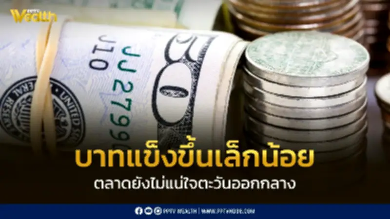 ค่าเงินบาทเปิดเช้าที่ 32.47 บาทต่อดอลลาร์ แข็งค่าขึ้นเล็กน้อย หลังข่าวเจรจาหยุดยิงตะวันออกกลาง