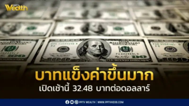 ค่าเงินบาทเปิดเช้าแข็งค่าสูงแตะ 32.48 บาทต่อดอลลาร์ หลังสถานการณ์ตะวันออกกลางคลี่คลาย