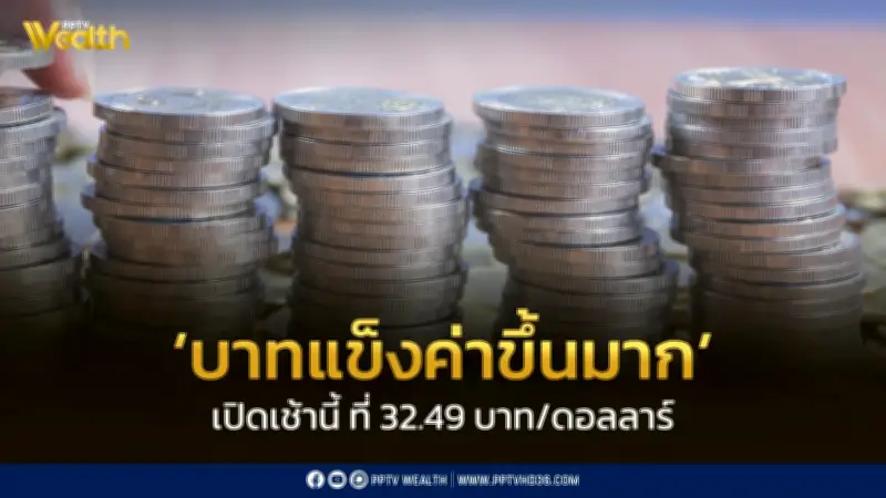 เงินบาทเปิดเช้าแข็งค่าสูง แตะ 32.49 บาท/ดอลลาร์ หลังตลาดคลายกังวลตะวันออกกลาง