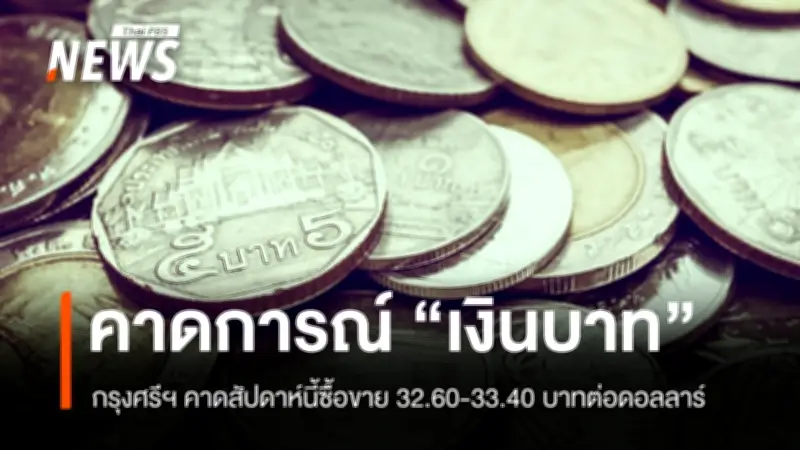 กรุงศรีฯ ประเมินเงินบาทสัปดาห์นี้ 32.60-33.40 บาทต่อดอลลาร์ ติดตามตะวันออกกลาง-พันธบัตรสหรัฐฯ