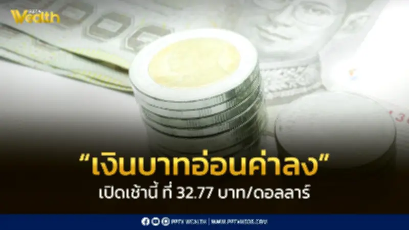 เงินบาทเปิดเช้าอ่อนค่าที่ 32.77 บาท/ดอลลาร์ สะท้อนความไม่แน่นอนตะวันออกกลาง