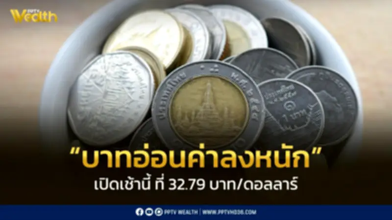 เงินบาทเปิดเช้าอ่อนค่าหนักทะลุ 32.79 บาท/ดอลลาร์ หลัง FED คงดอกเบี้ย-สถานการณ์ตะวันออกกลางร้อนแรง