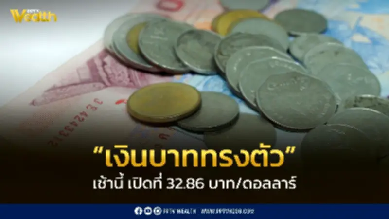เงินบาทเปิดเช้าที่ 32.86 บาท/ดอลลาร์ ทรงตัวรอสัญญาณนโยบายการเงินเฟด