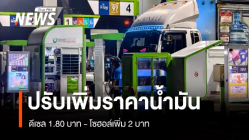 ประชาชนเร่งเติมน้ำมันก่อนปรับราคา ดีเซลพุ่ง 32.94 บาท/ลิตร หลังประกาศขึ้นราคา 05.00 น.