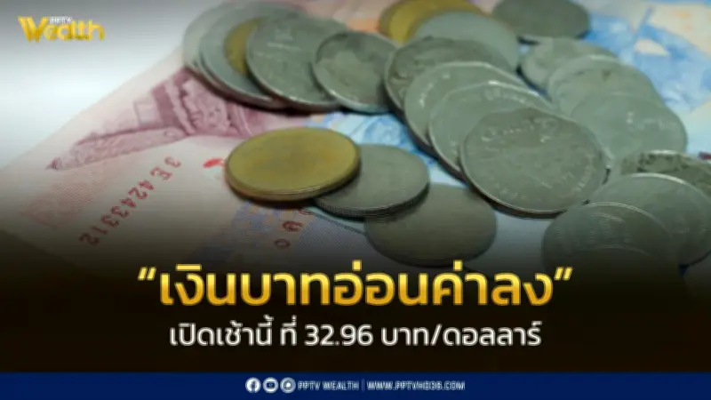 เงินบาทเปิดเช้าอ่อนค่าที่ 32.96 บาท/ดอลลาร์ หวั่นสถานการณ์ตะวันออกกลางยืดเยื้อ
