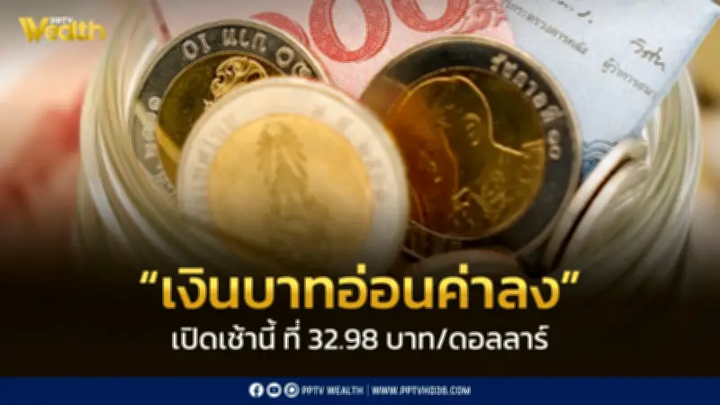 เงินบาทเปิดเช้าอ่อนค่าที่ 32.98 บาท/ดอลลาร์ จับตาสงครามตะวันออกกลางและข้อมูลจ้างงานสหรัฐฯ