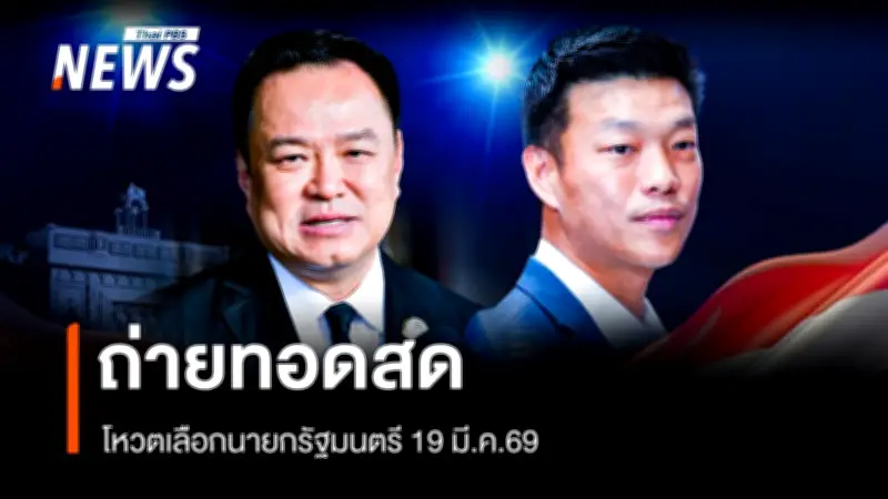 สภาผู้แทนราษฎรเปิดประชุมโหวตเลือกนายกรัฐมนตรีคนที่ 33 พรุ่งนี้ 19 มี.ค. 69