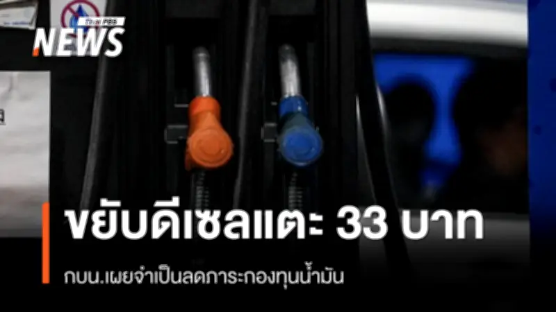 กบน.ปรับราคาดีเซลแตะลิตรละ 33 บาท ลดภาระชดเชววันละ 2,400 ล้านบาท