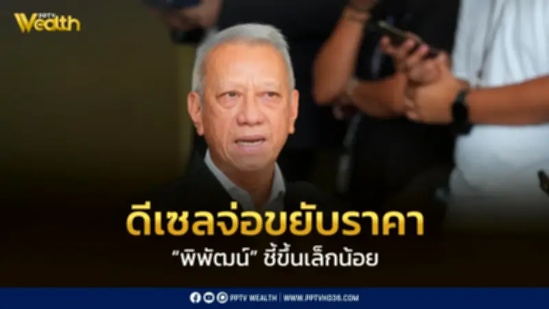 ดีเซลจ่อขยับราคาเล็กน้อย พิพัฒน์ยันอั้นไม่เกิน 33 บาท เร่งปรับสูตร B20 ช่วยภาคขนส่ง-เกษตร