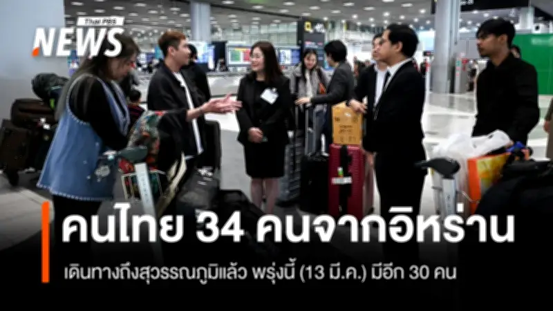 คนไทย 34 คน อพยพจากอิหร่านถึงไทยปลอดภัย พร้อมรับอีก 30 คนพรุ่งนี้