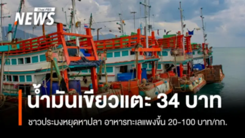 น้ำมันเขียวแตะลิตรละ 34 บาท ชาวประมงสมุทรสงคราม-สงขลากระทบหนัก เรืออาจจอด 4,000 ลำ