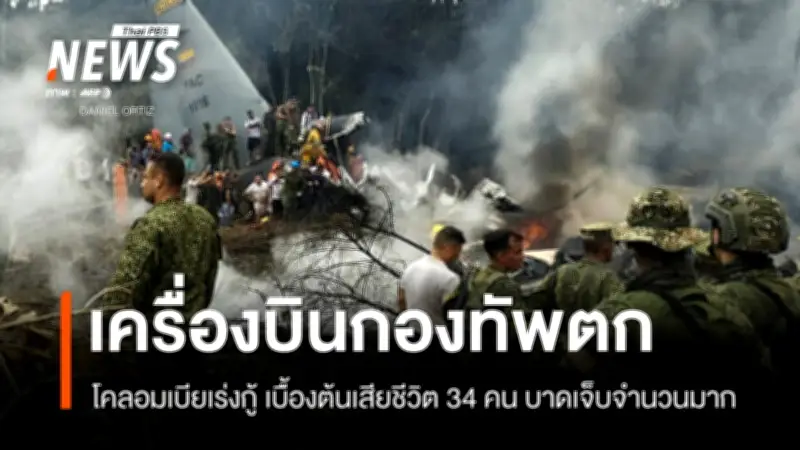 โศกนาฏกรรมเครื่องบินลำเลียงตกโคลอมเบีย เสียชีวิต 34 บาดเจ็บ 80 หลังขึ้นบินไม่นาน