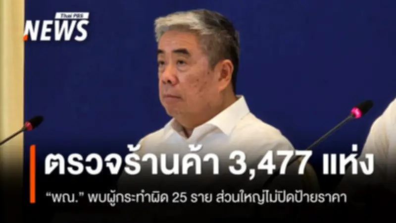 พาณิชย์ตรวจเข้ม 3,477 แห่ง พบผิด 25 ราย เร่งลดค่าครองชีพ ดันไทยช่วยไทยลดสูงสุด 50%