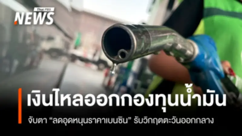 สถาบันปิโตรเลียมฯ เสนอขยายเพดานตรึงราคาดีเซล 35 บาท หลังกองทุนน้ำมันไหลออกเดือนละ 3 หมื่นล้าน