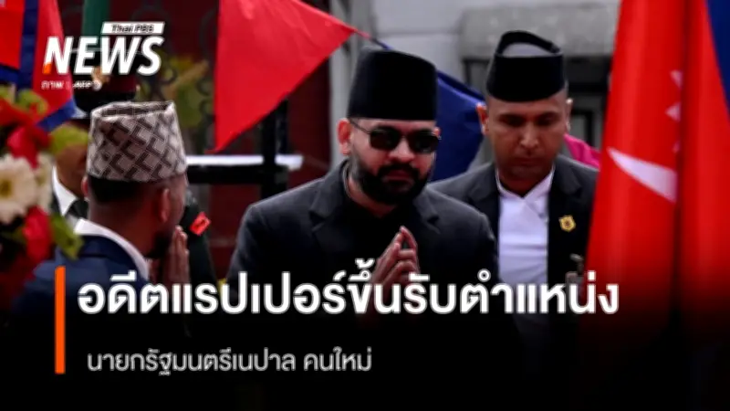 บาเลนดรา ชาห์ อดีตแรปเปอร์วัย 35 ปี สาบานตนรับตำแหน่งนายกรัฐมนตรีเนปาล หลังชนะเลือกตั้ง