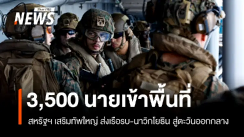 สหรัฐฯ ส่งกำลังทหารกว่า 3,500 นายเสริมทัพตะวันออกกลาง หลังอิหร่านโจมตีฐานทัพซาอุฯ