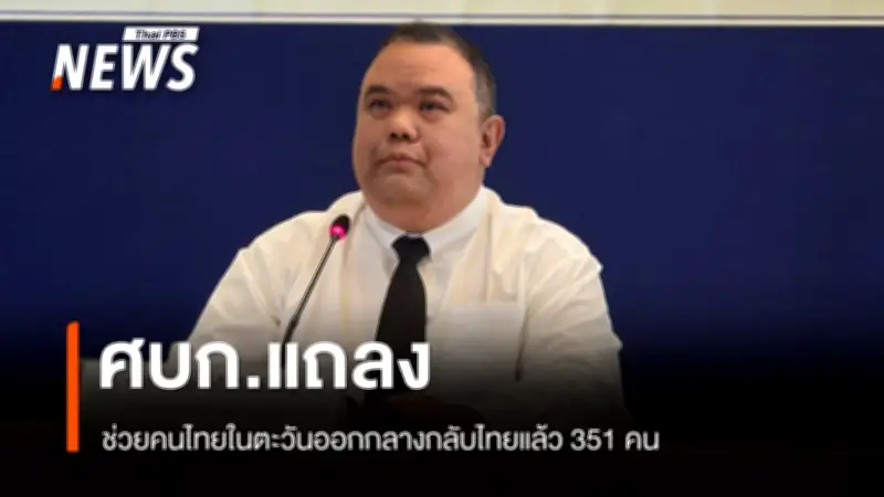 ศบก. ช่วยคนไทยในตะวันออกกลางแล้ว 351 คน ชุดที่ 2 ออกจากอิหร่าน 69 คน