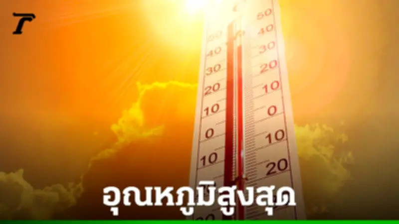 กทม. เตือนภัยอากาศร้อนจัด ระวังฮีทสโตรก อุณหภูมิพุ่งสูงสุด 38 องศา