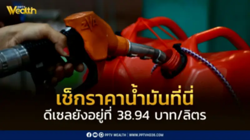 กระทรวงพลังงานยันข่าวปลอม! ดีเซลยังอยู่ที่ 38.94 บาท ปรับขึ้นจริงเฉพาะบางประเภท
