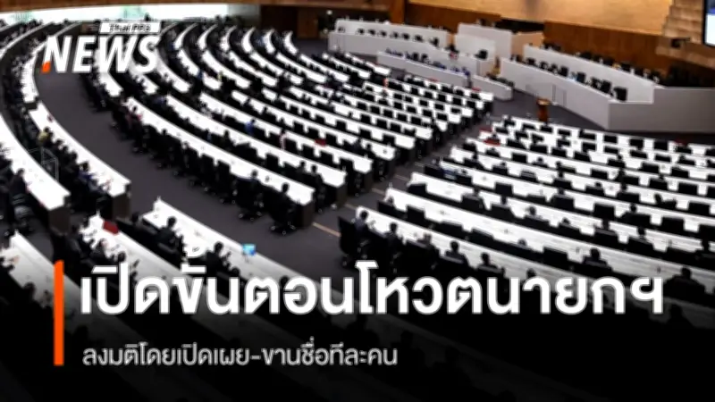 เปิด 4 ขั้นตอนโหวตเลือกนายกรัฐมนตรีคนใหม่ 19 มี.ค. ต้องได้ 250 เสียงขึ้นไป