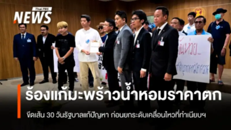 เกษตรกรมะพร้าวน้ำหอม 4 จังหวัดเทผลผลิตหน้าสภา ขีดเส้น 30 วันให้รัฐบาลแก้ราคาตกต่ำ