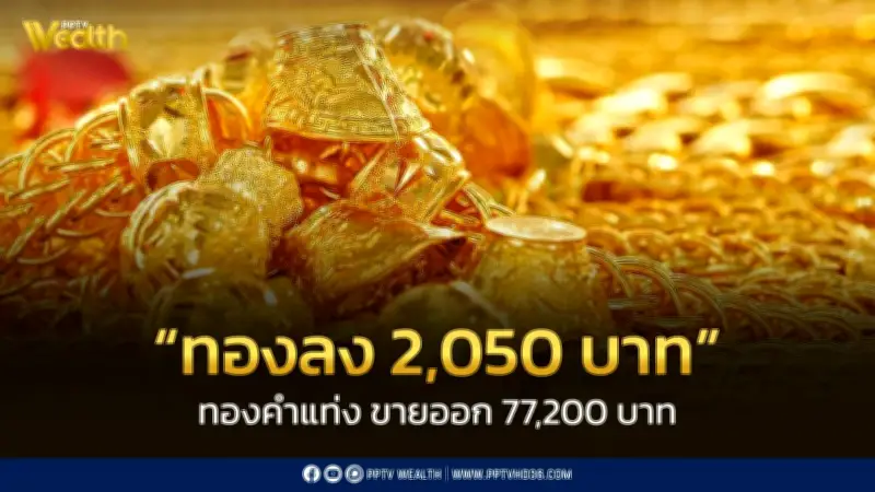 สมาคมค้าทองคำประกาศราคาทอง 4 มี.ค. 69 ปิดตลาดปรับลง 2,050 บาท