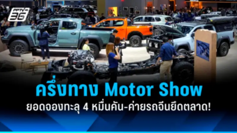 ยอดจองทะลุ 4 หมื่นคัน! Motor Show 2026 คึกคัก ค่ายรถจีนครองตลาด